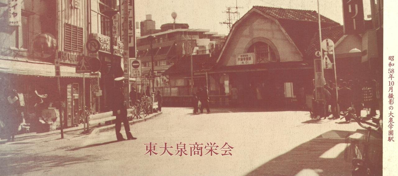 大泉学園駅（昭和58）